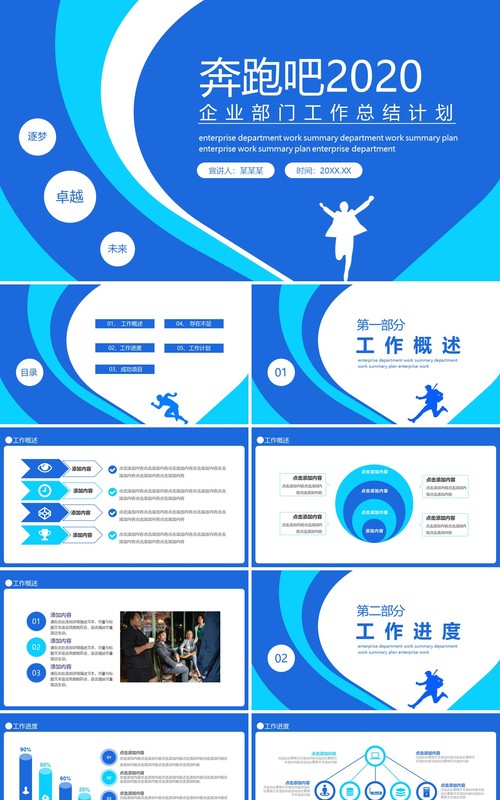 蓝色奔跑吧企业部门工作总结计划动态PPT模板