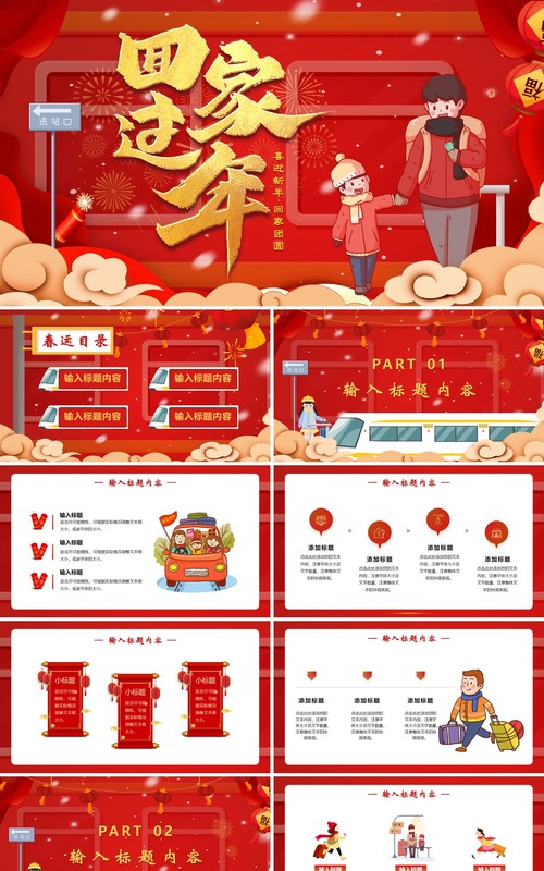 红色卡通春运抢票回家过年PPT模板