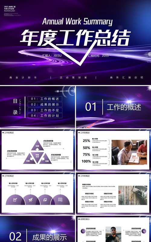 紫色商务风年度工作总结计划汇报通用PPT模板