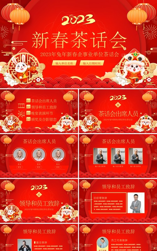 红色中国风2023企业新春茶话会PPT模板
