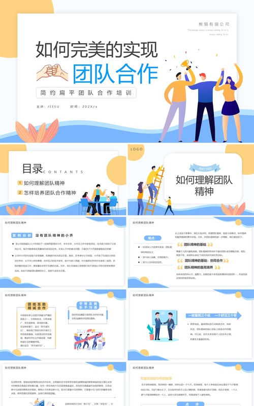 黄蓝扁平风如何完美的实现团队合作PPT模板