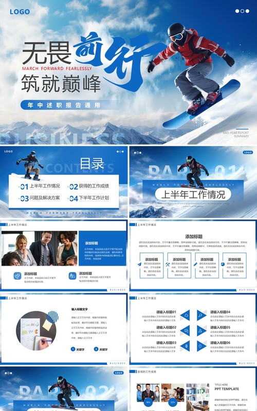蓝色商务风年中述职报告PPT通用模板