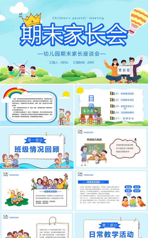 卡通风幼儿园期末家长座谈会PPT模板