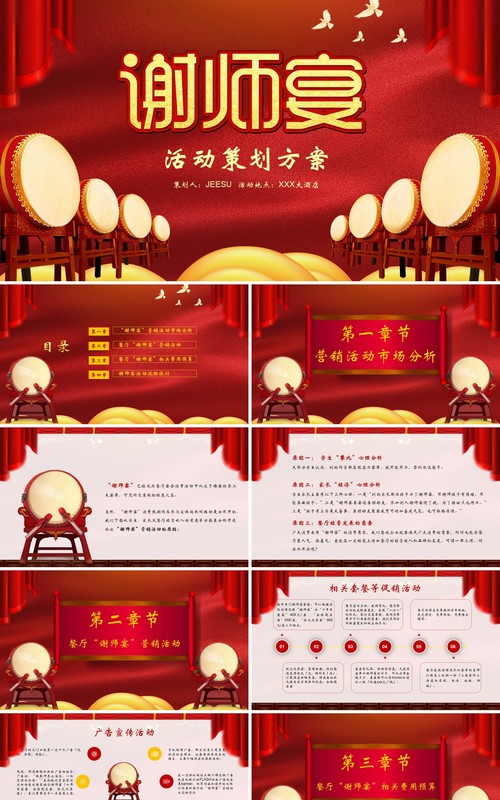谢师宴活动策划PPT模板