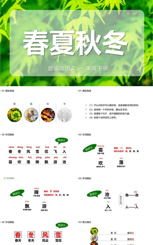 绿色部编版一年级语文下册春夏秋冬课件PPT模板