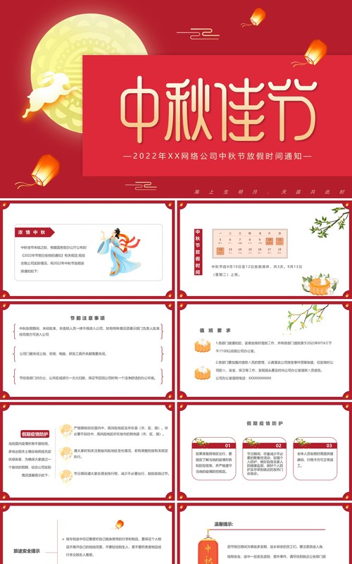 红色中国风企业中秋节放假通知PPT模板