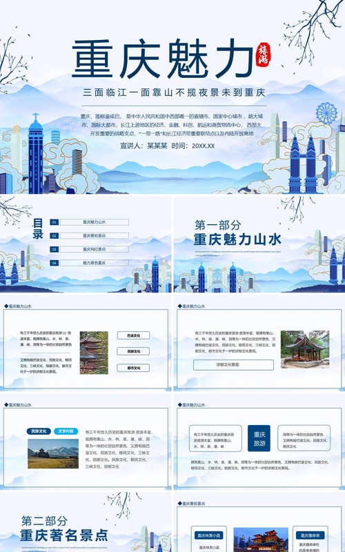 魅力重庆旅游文化宣传介绍动态PPT模板