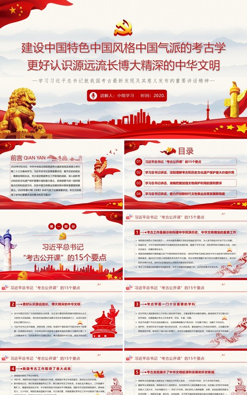建设中国特色中国风格中国气派的考古学更好认识源远流长博大精深的中华文明PPT模板