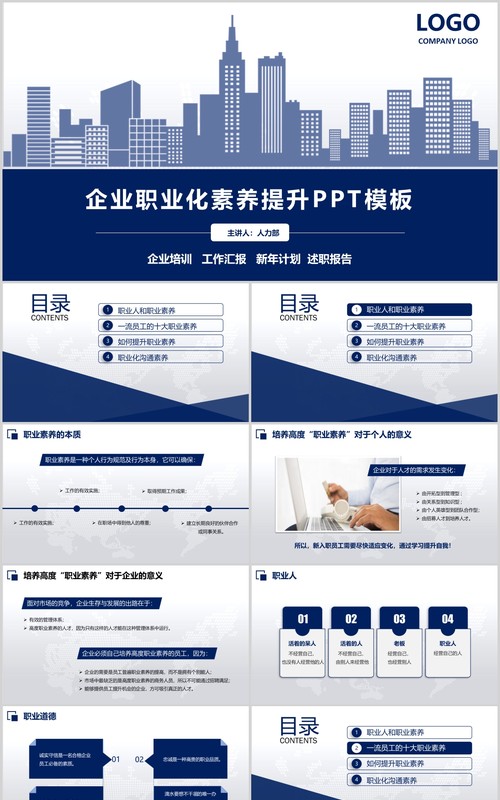 蓝色企业职业化素养提升培训PPT模板