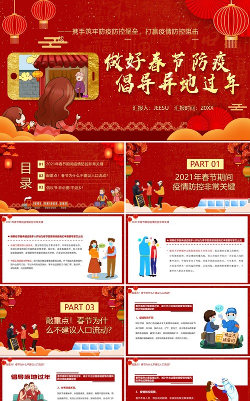 红色卡通风做好春节防疫倡导异地过年PPT模板
