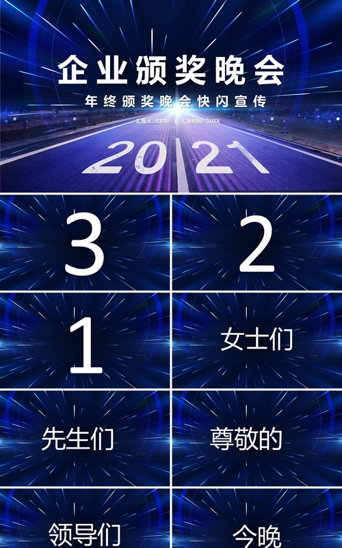 2021科技风企业年终颁奖晚会快闪年会PPT模板