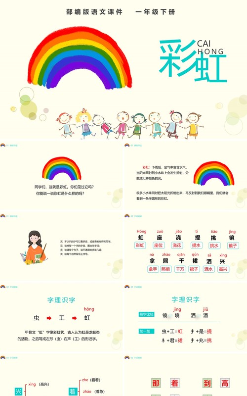 部编版一年级语文下册彩虹卡通课件PPT模板