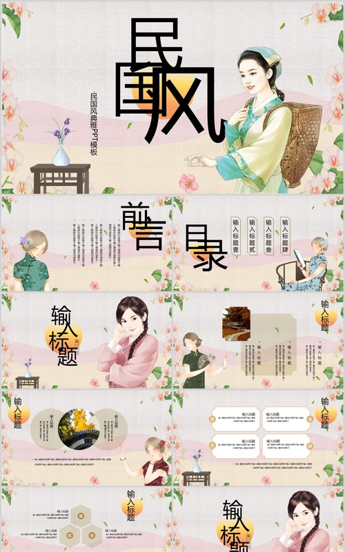柔和民国风典雅PPT模板