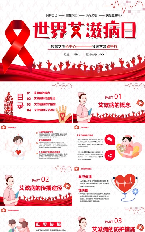 简约卡通世界艾滋病日宣传工作汇报PPT模板