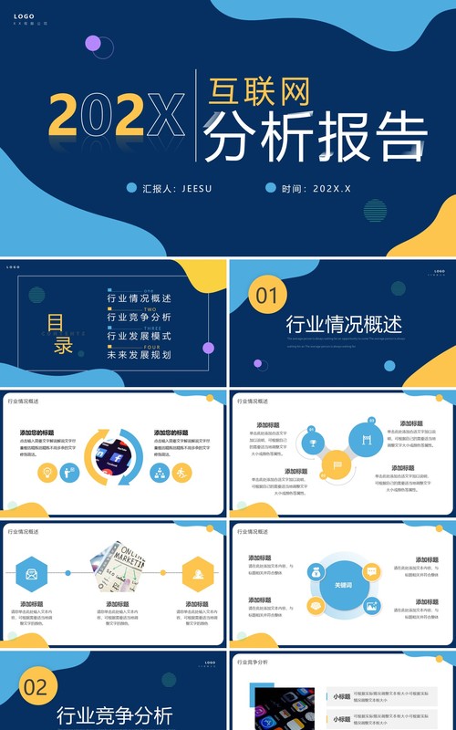 蓝色简约风互联网分析报告PPT通用模板