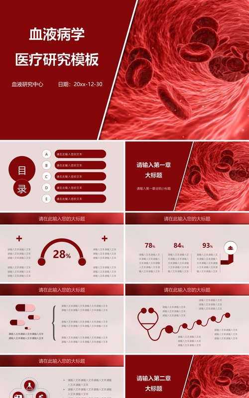 血液病学PPT模板