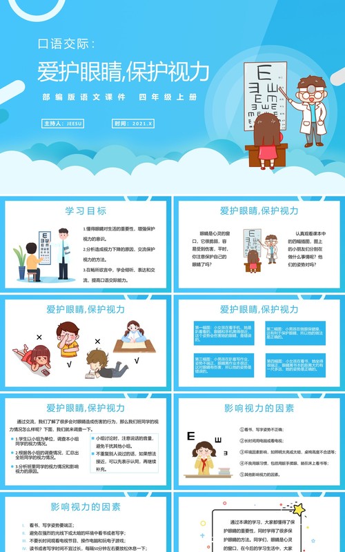 部编版四年级语文上册口语交际爱护眼睛保护视力课件PPT模板