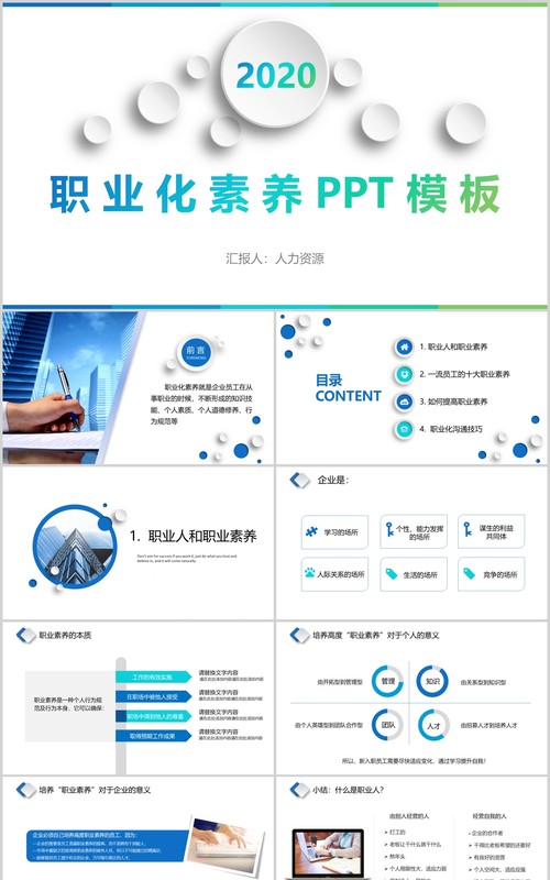 微粒体公司员工职业化素养PPT模板