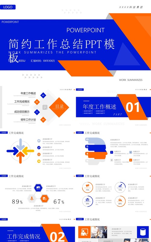 橙蓝色商务风工作总结PPT通用模板