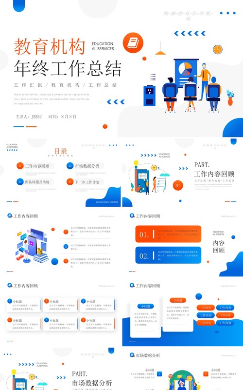 蓝橙撞色插画风教育机构年终工作总结PPT模板