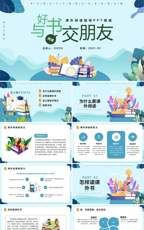 小清新卡通手绘与好书交朋友课外阅读指导PPT模板