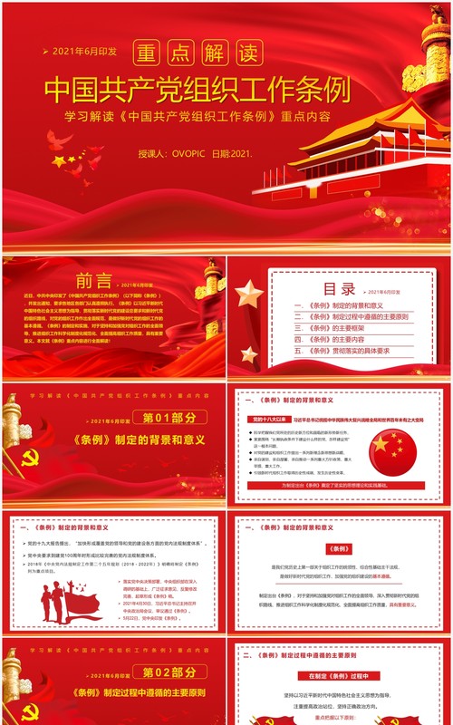 红色党政风中国共产党组织工作条例教育PPT模板
