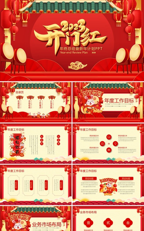 红色中国风2023开门红年终总结PPT通用模板