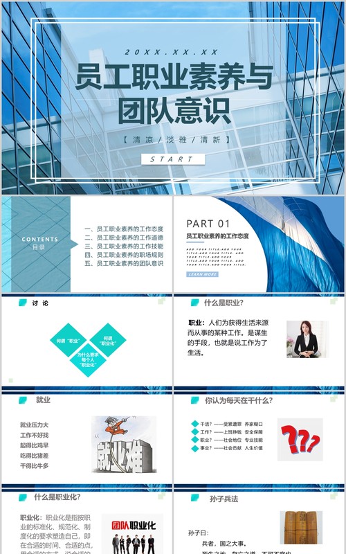 简洁员工职业素养与团队意识培训PPT模板