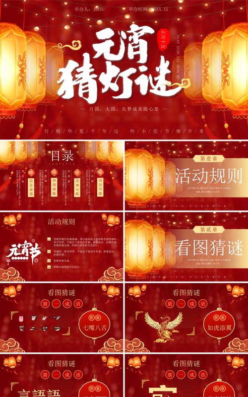 红色中国风元宵节猜灯谜活动PPT模板