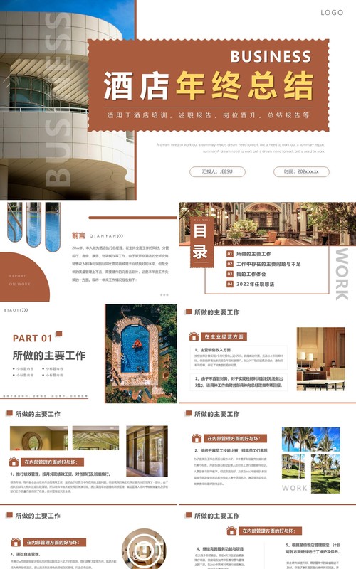 咖色商务风酒店行业年终总结报告PPT模板