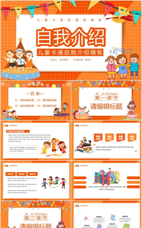 橙色卡通风儿童自我介绍通用PPT模板