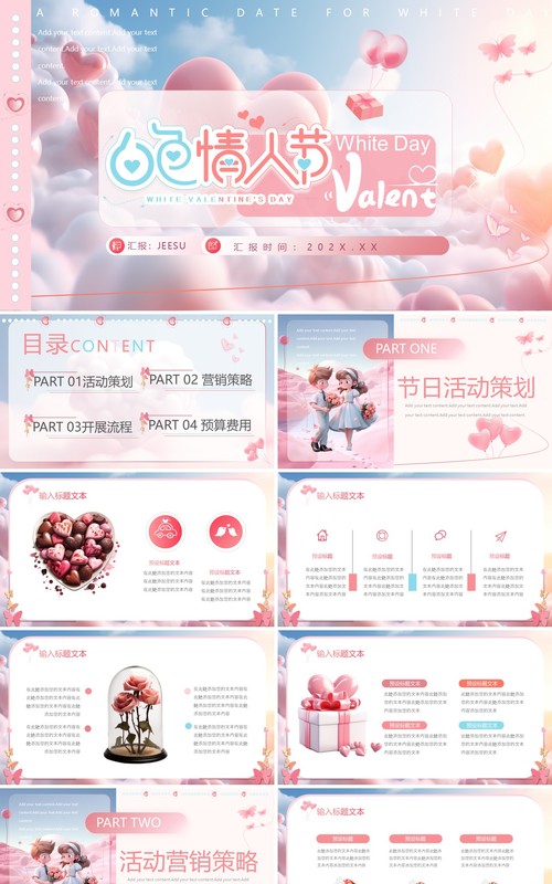 粉色清新风白色情人节活动策划PPT模板