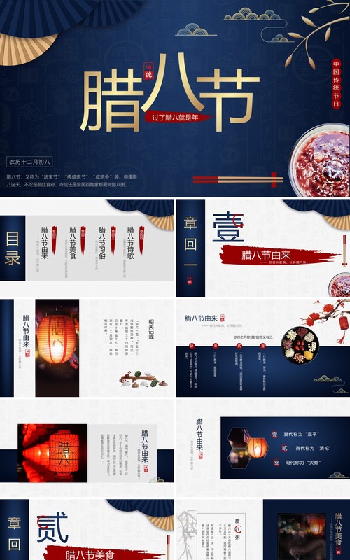 蓝色中国风腊八节习俗介绍PPT模板