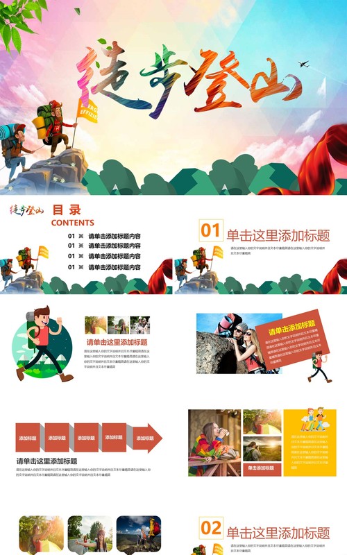 户外徒步登山旅游PPT模板
