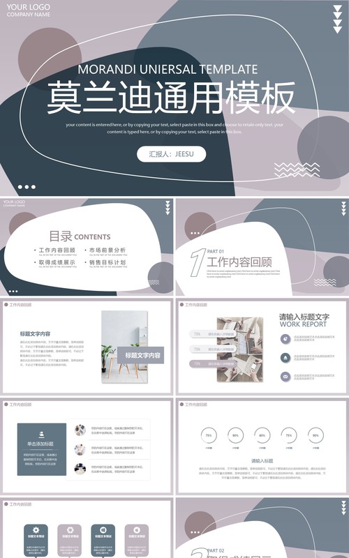 莫兰迪简约商工作计划报告务通用PPT模板