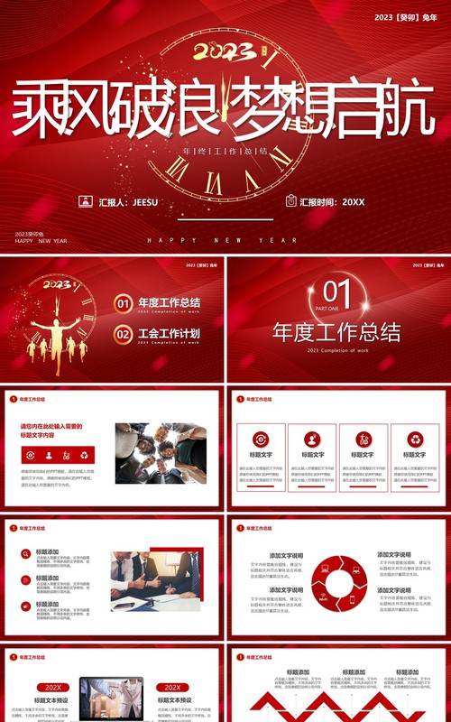 红色商务风乘风破浪梦想起航PPT模板
