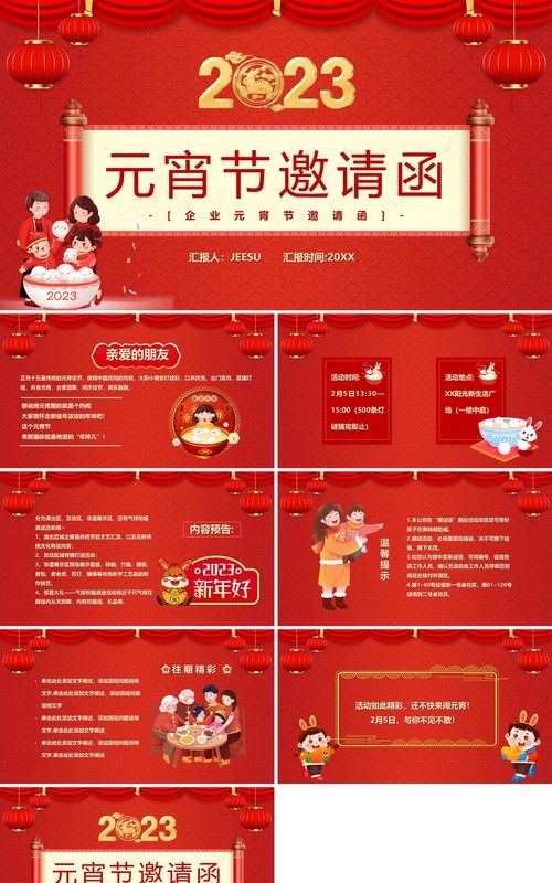 红色中国风2023元宵节邀请函PPT模板