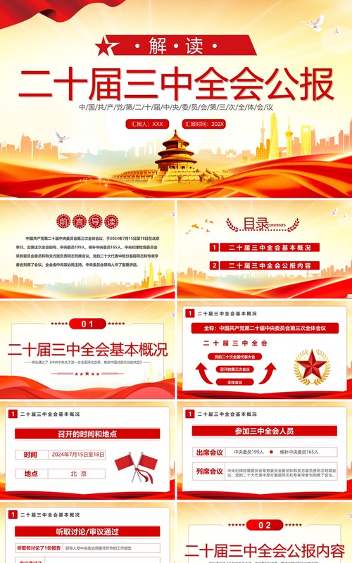 红色简约风解读二十届三中全会公报PPT模板