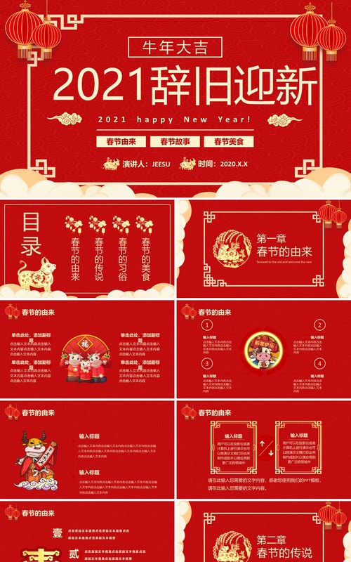 2021中国风红色辞旧迎新牛年大吉新年节日介绍PPT模板