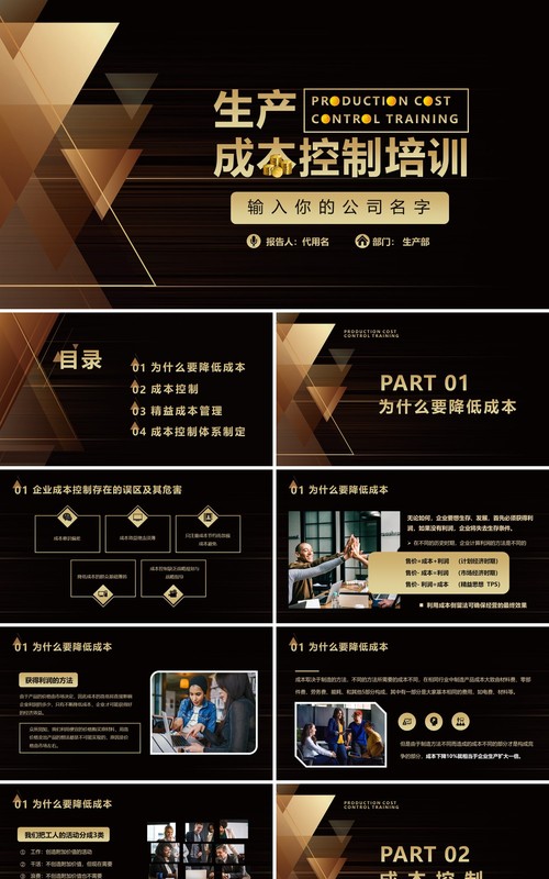 黑金色企业生产成本控制培训PPT模板