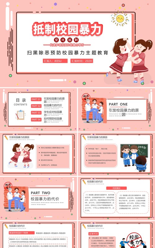 粉色卡通抵制校园暴力主题班会PPT动态模板