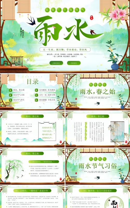 绿色中国风二十四节气之雨水PPT模板