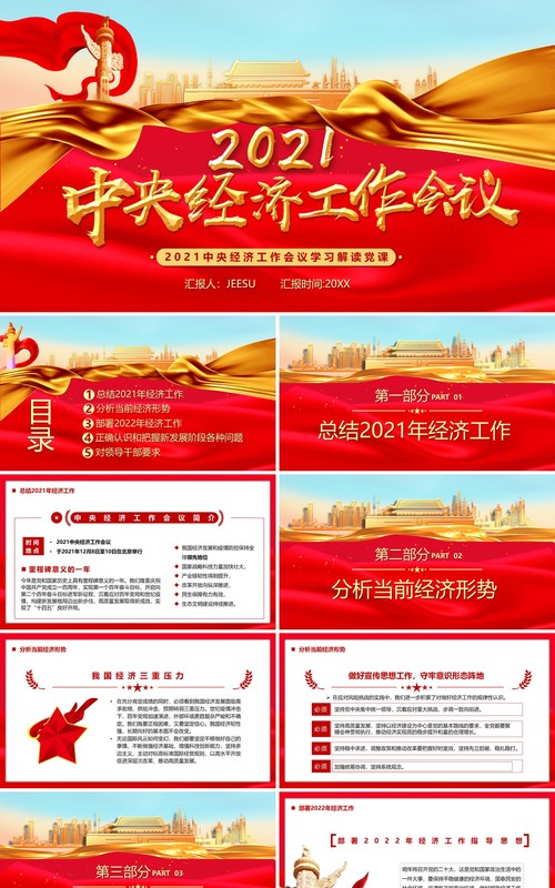 2021中央经济工作会议学习解读PPT模板