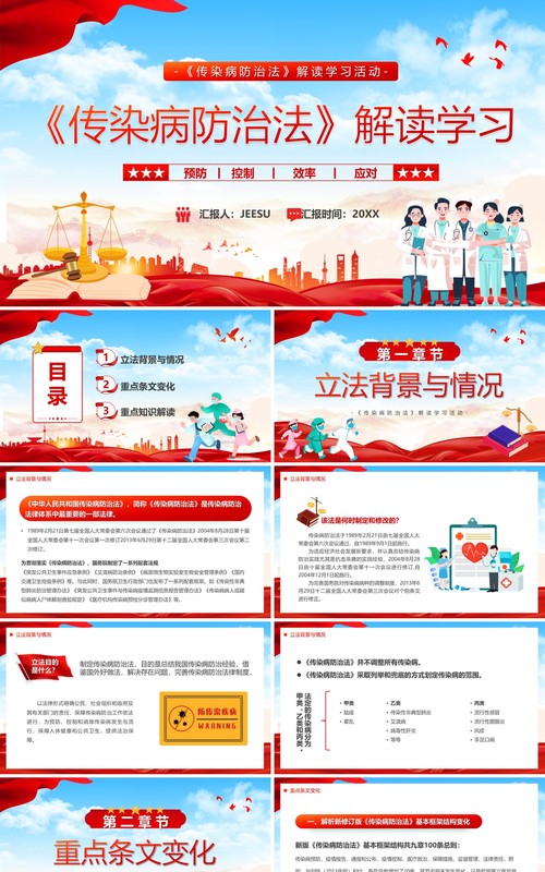 红色简约风传染病防治法解读学习PPT模板
