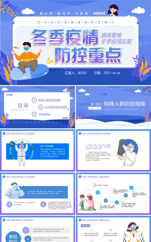 蓝色卡通冬季疫情防控重点动态课件PPT模板