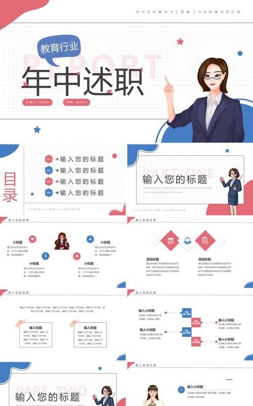 红蓝简约风教育行业年中述职PPT模板