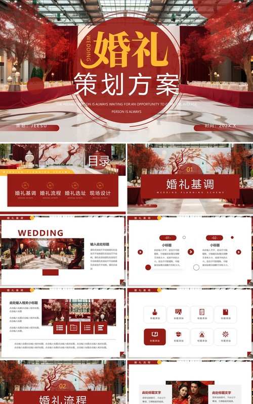 红色简约风婚礼策划方案PPT通用模板