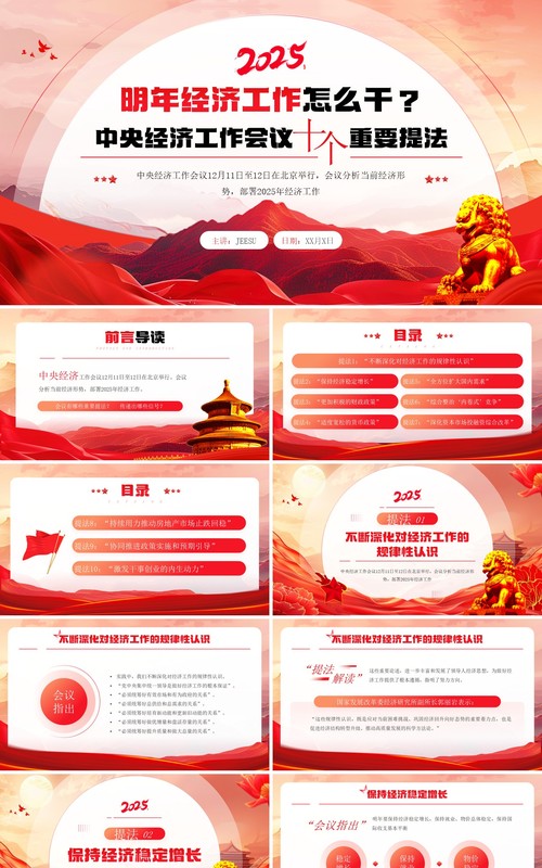 红色党政风明年经济工作怎么干PPT模板