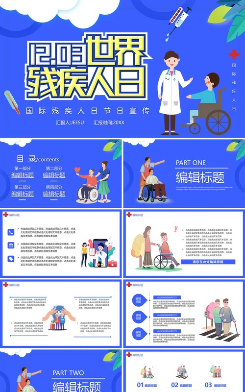 蓝色卡通国际残疾人日宣传汇报通用PPT模板