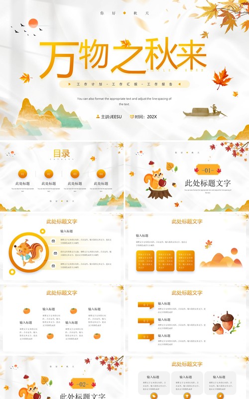 黄色卡通风万物之秋来你好秋天PPT模板